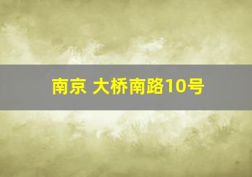 南京 大桥南路10号